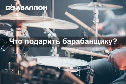 Что подарить барабанщику?